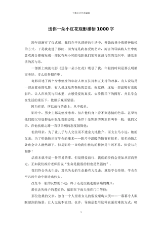 送你一朵小红花观影感悟1000字