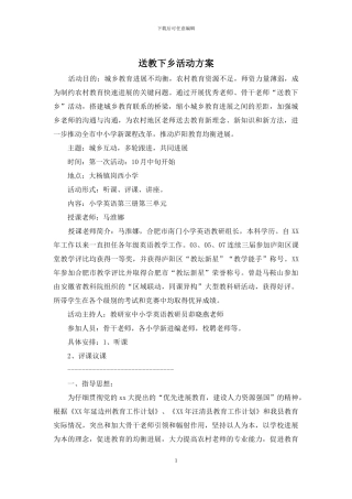 送教下乡活动方案