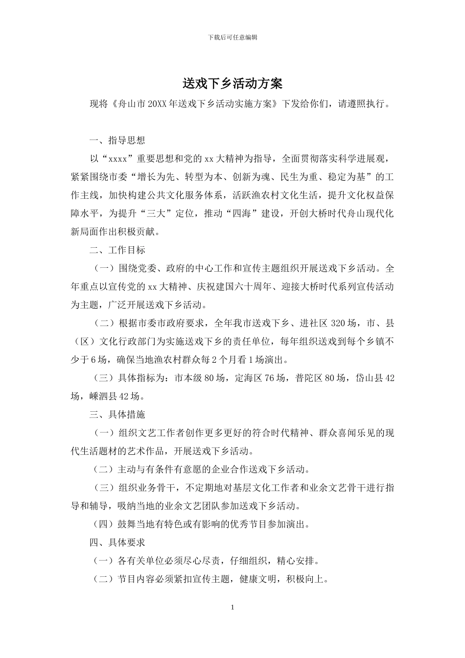 送戏下乡活动方案_第1页