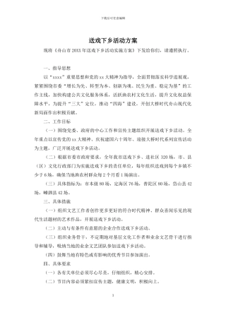 送戏下乡活动方案