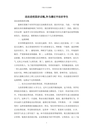 送法进校园讲话稿-争当遵纪守法好学生