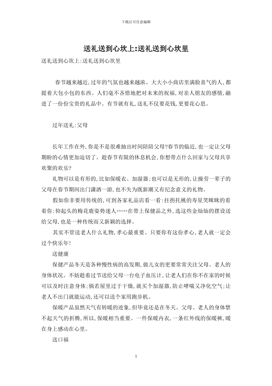 送礼送到心坎上-送礼送到心坎里_第1页