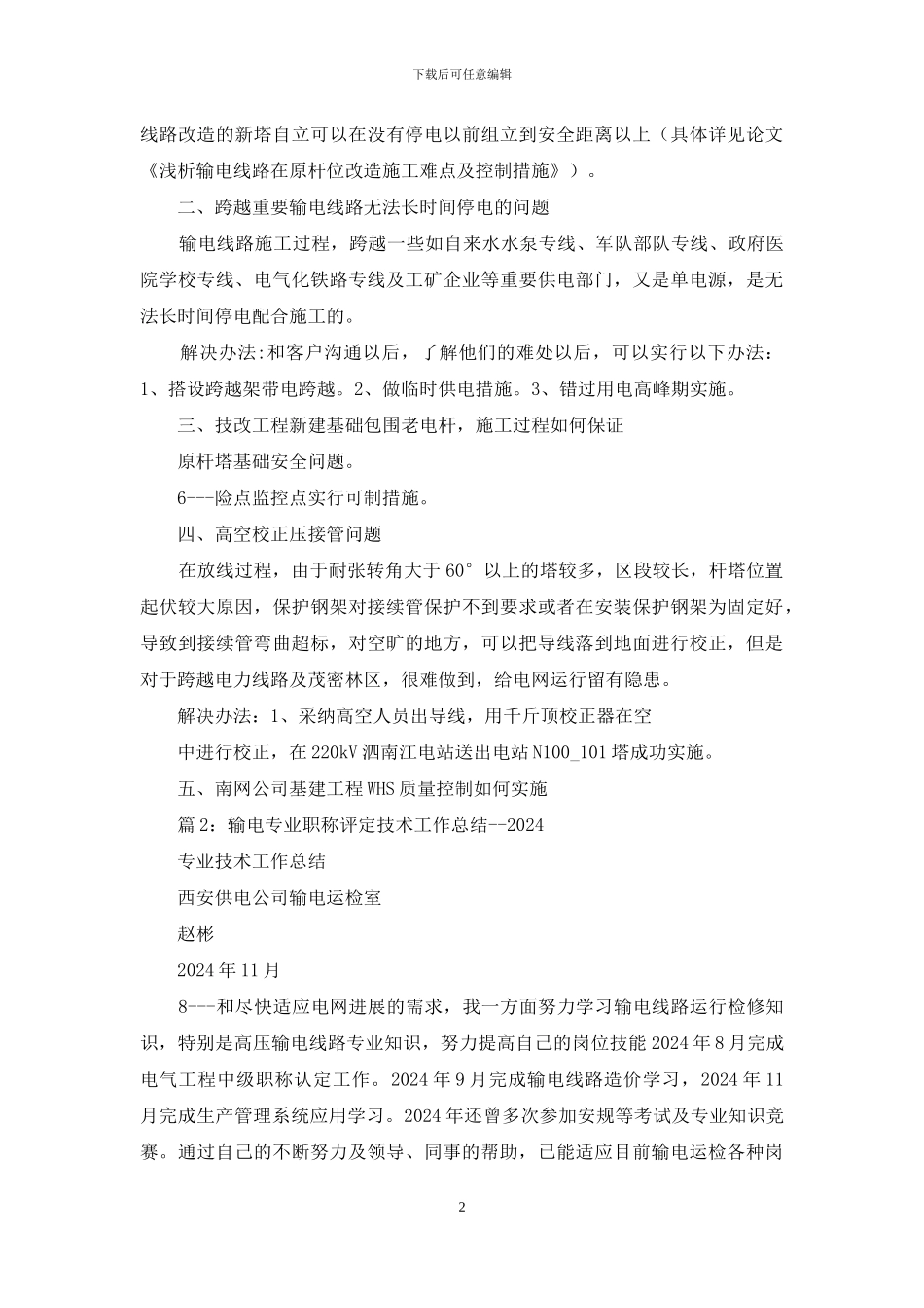 送电线路工个人专业技术总结_第2页