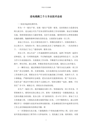 送电线路工个人专业技术总结