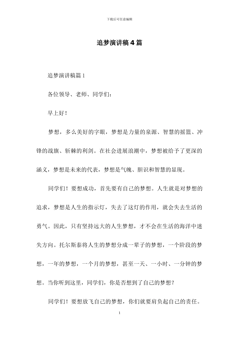 追梦演讲稿4篇-1_第1页