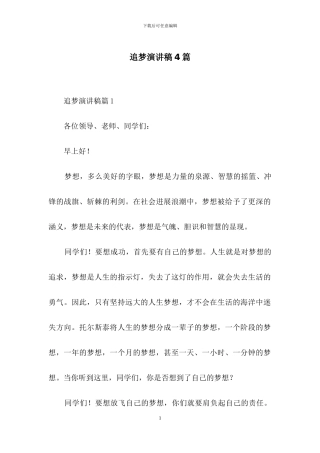 追梦演讲稿4篇-1