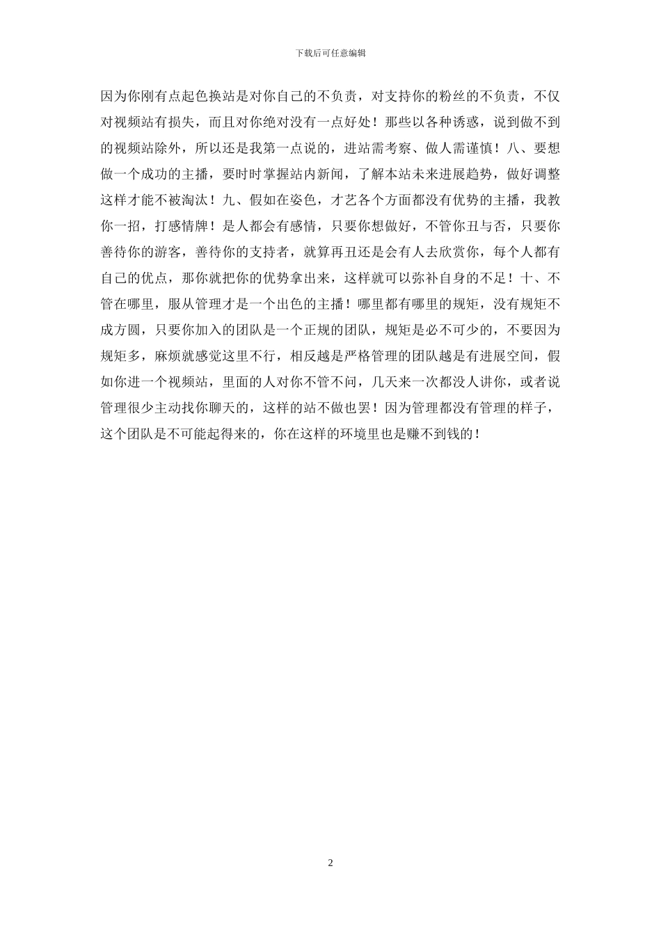 送给新主播的十条箴言_第2页