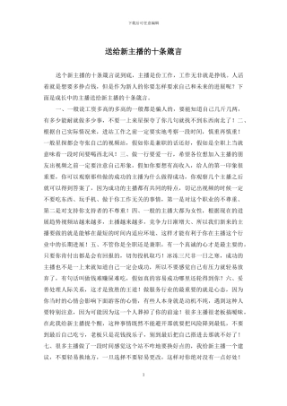 送给新主播的十条箴言