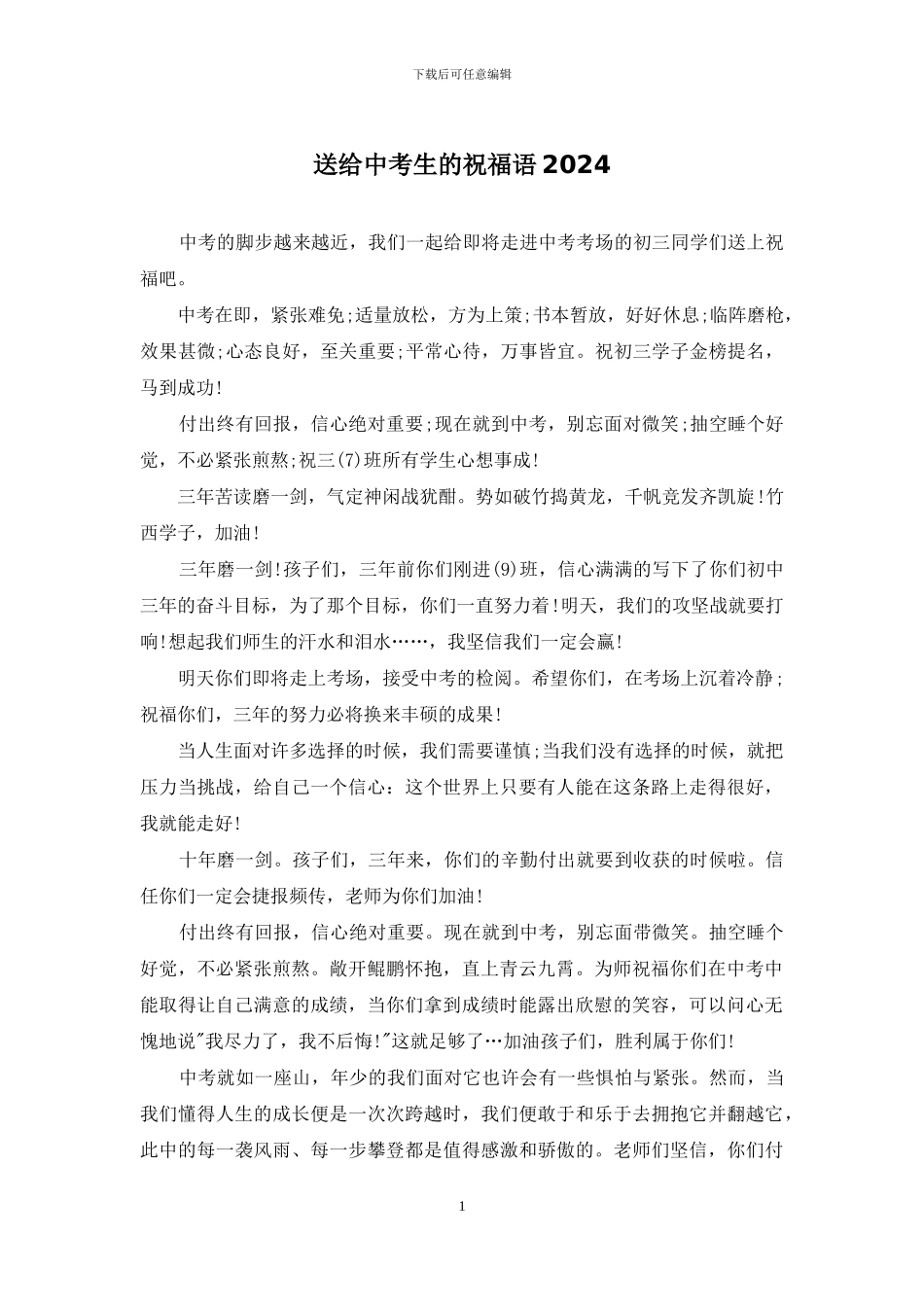 送给中考生的祝福语2024_第1页