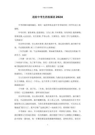 送给中考生的祝福语2024