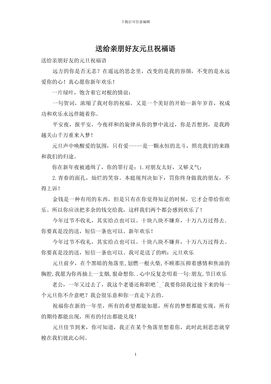 送给亲朋好友元旦祝福语_第1页