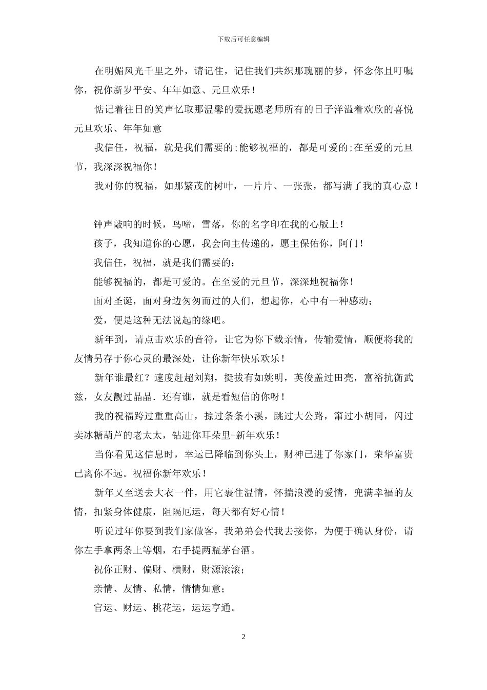 送给亲朋好友元旦祝福语_第2页