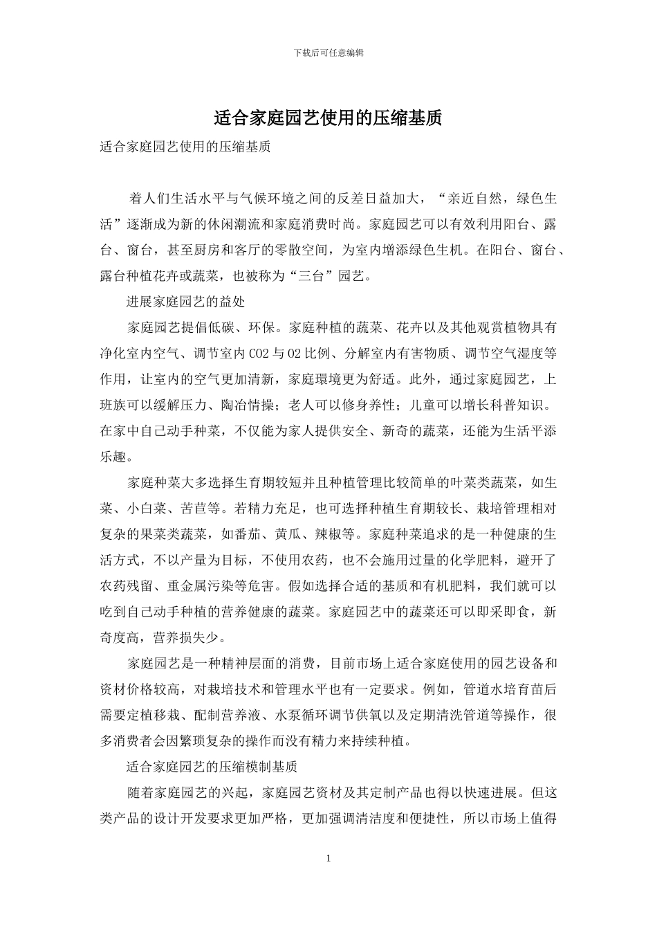 适合家庭园艺使用的压缩基质_第1页