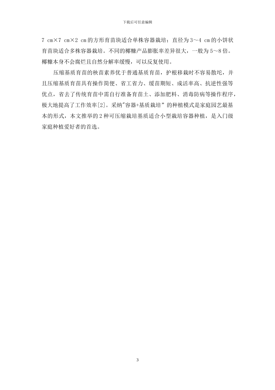 适合家庭园艺使用的压缩基质_第3页