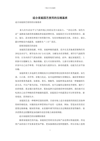 适合家庭园艺使用的压缩基质