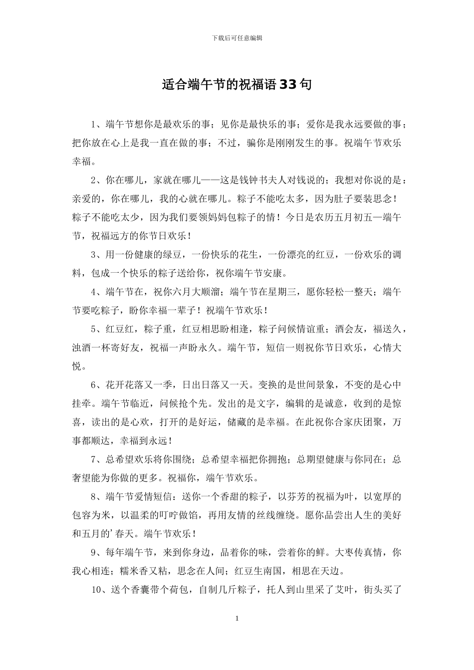 适合端午节的祝福语33句_第1页