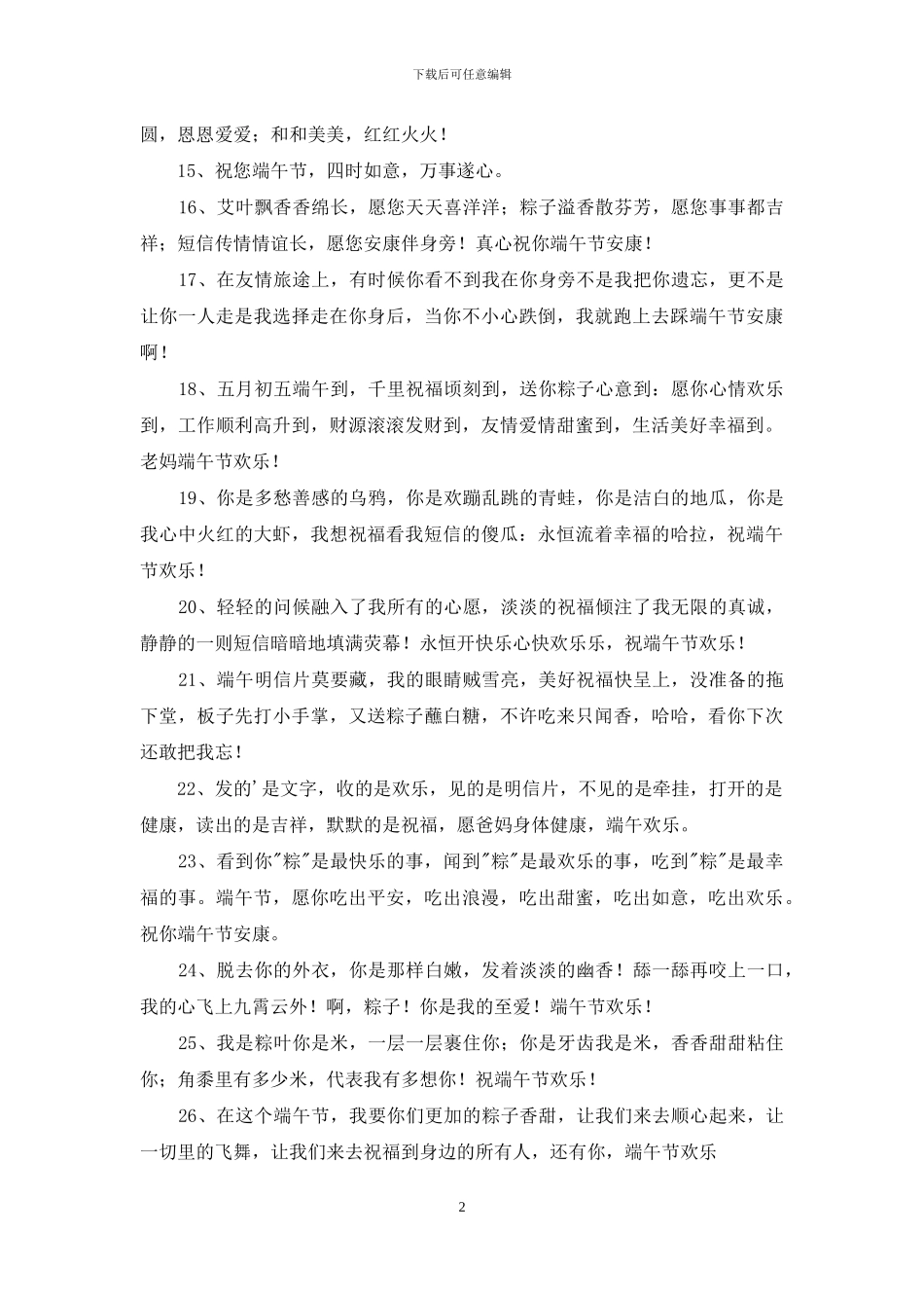 适合端午节的祝福语35条_第2页