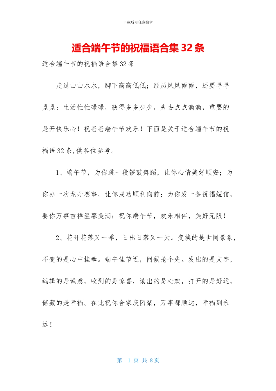 适合端午节的祝福语合集32条_第1页