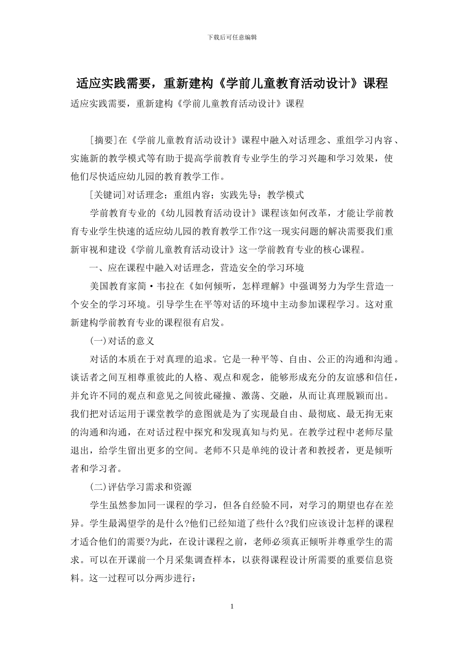 适应实践需要-重新建构《学前儿童教育活动设计》课程_第1页