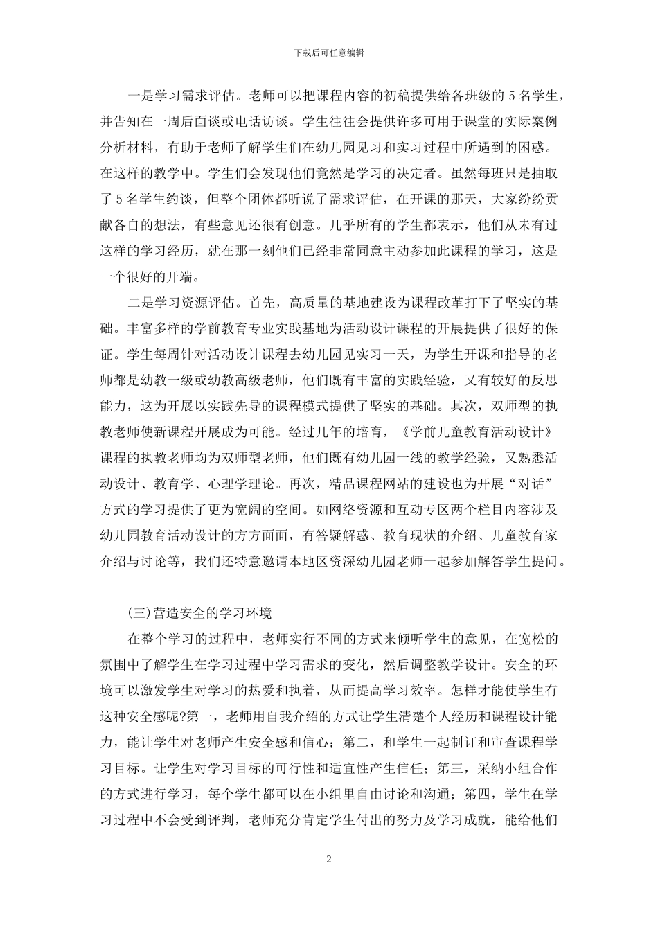 适应实践需要-重新建构《学前儿童教育活动设计》课程_第2页