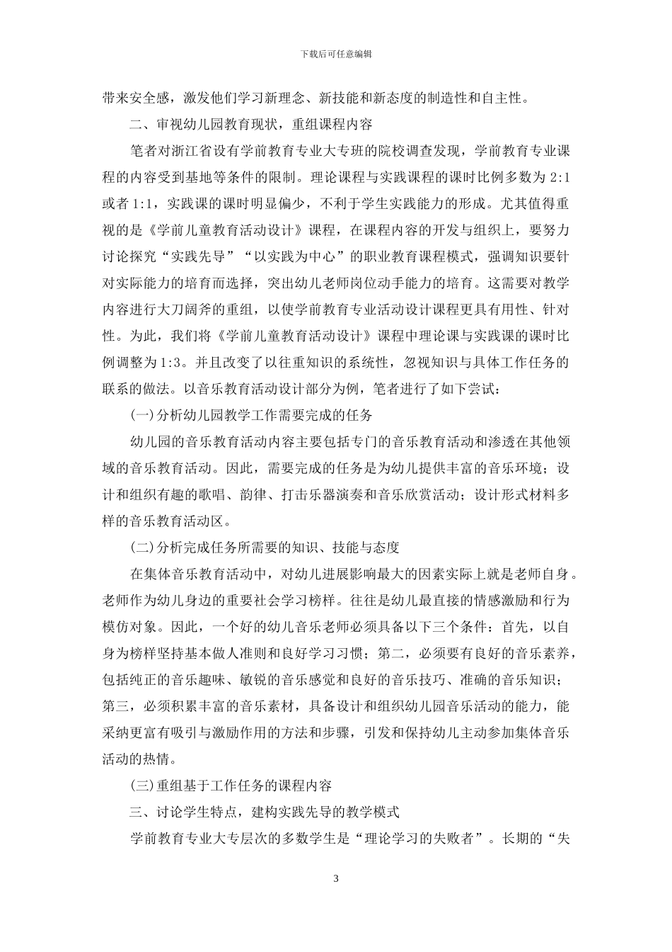 适应实践需要-重新建构《学前儿童教育活动设计》课程_第3页