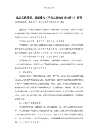 适应实践需要-重新建构《学前儿童教育活动设计》课程