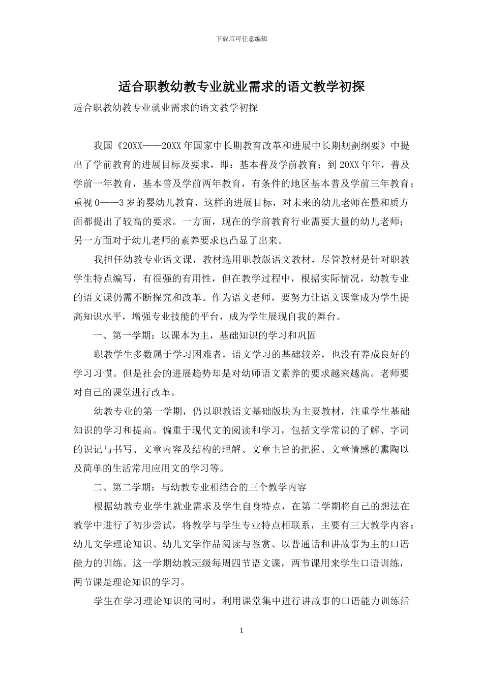 适合职教幼教专业就业需求的语文教学初探_第1页