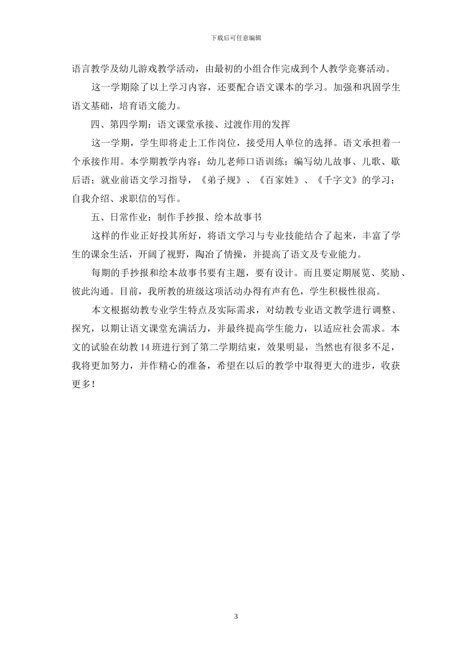 适合职教幼教专业就业需求的语文教学初探_第3页
