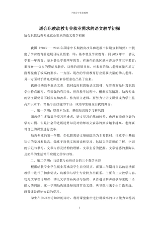 适合职教幼教专业就业需求的语文教学初探