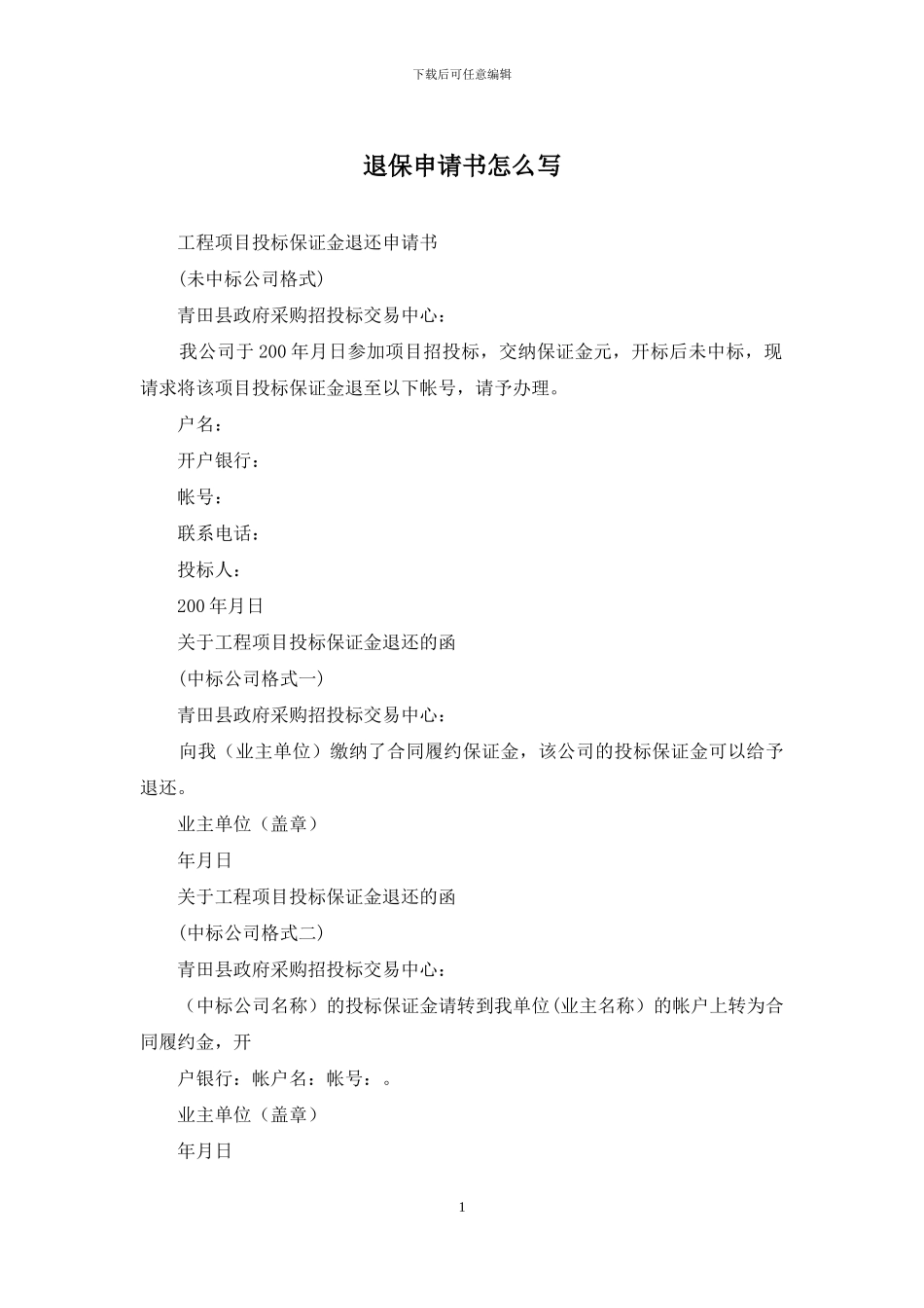 退保申请书怎么写_第1页