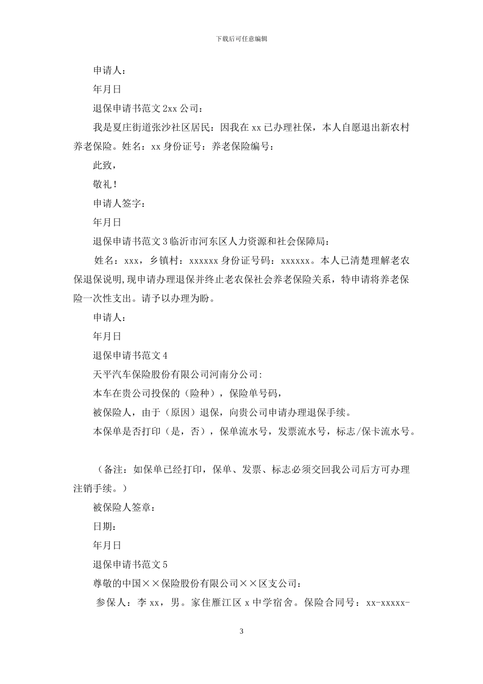 退保申请书怎么写_第3页