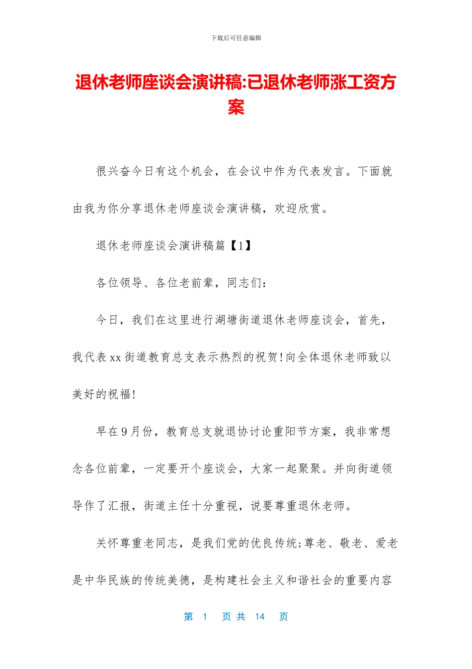 退休教师座谈会演讲稿-已退休教师涨工资方案_第1页