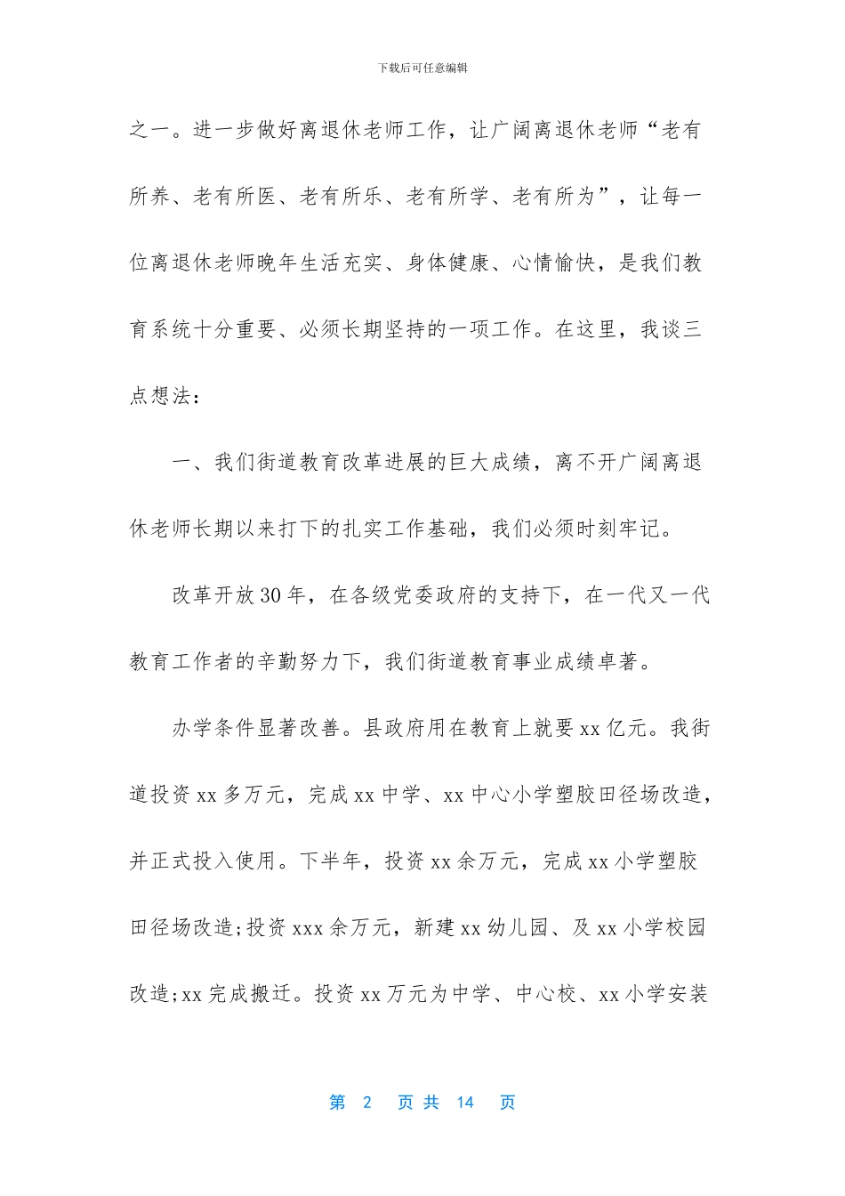 退休教师座谈会演讲稿-已退休教师涨工资方案_第2页