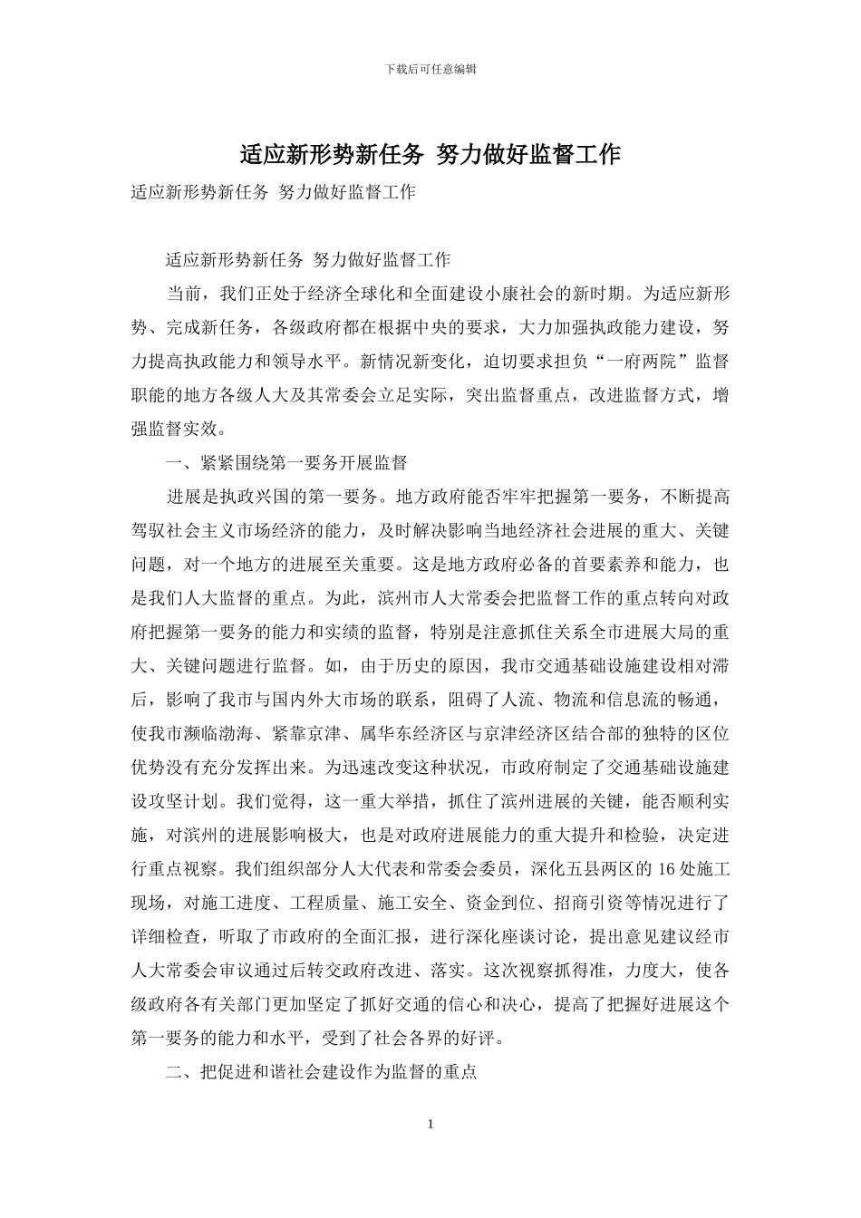 适应新形势新任务-努力做好监督工作_第1页