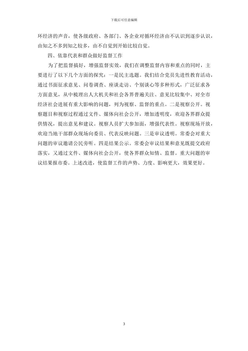适应新形势新任务-努力做好监督工作_第3页