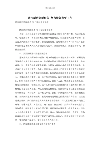 适应新形势新任务-努力做好监督工作