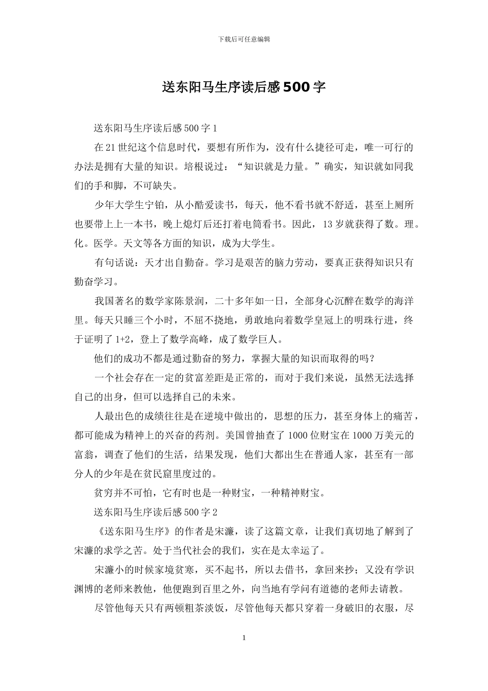 送东阳马生序读后感500字_第1页