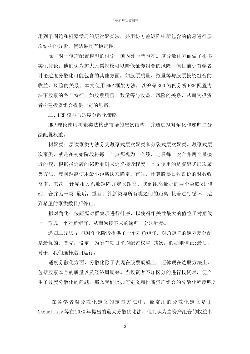 适度分散化层次风险平价组合配置_第2页