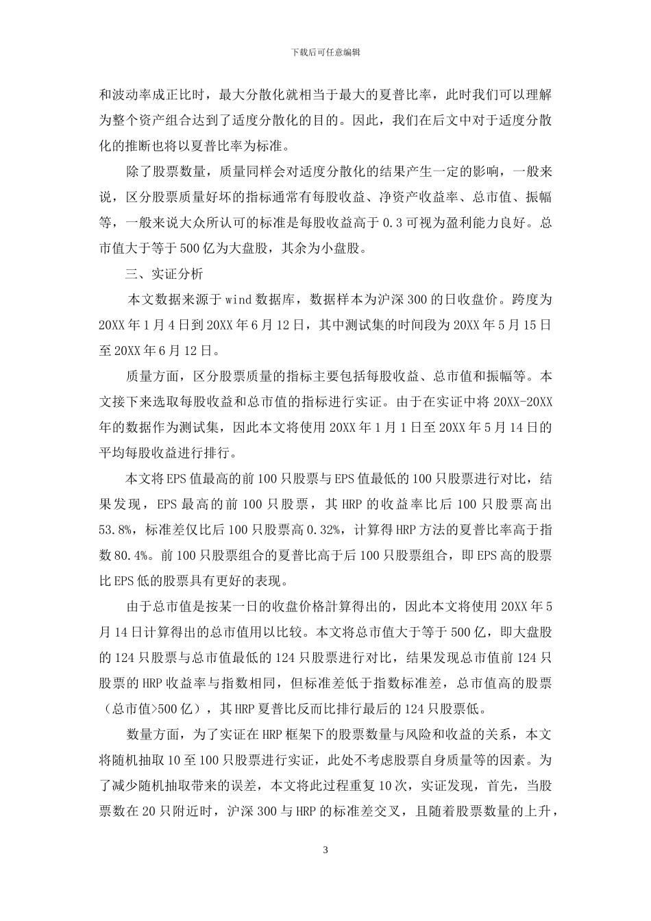 适度分散化层次风险平价组合配置_第3页