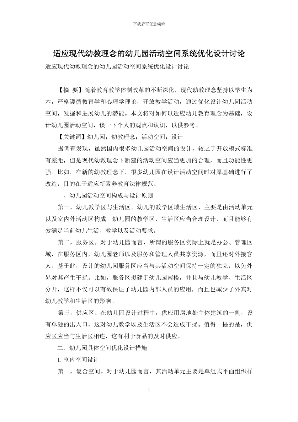 适应现代幼教理念的幼儿园活动空间系统优化设计研究_第1页