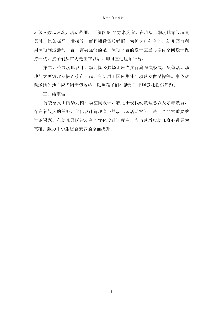 适应现代幼教理念的幼儿园活动空间系统优化设计研究_第3页