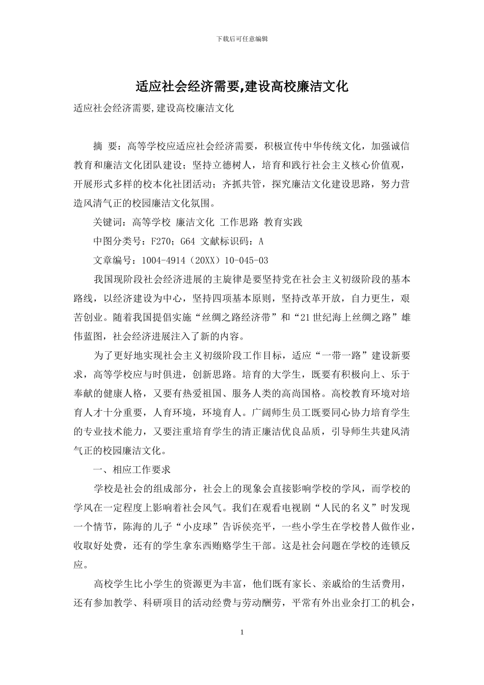 适应社会经济需要-建设高校廉洁文化_第1页