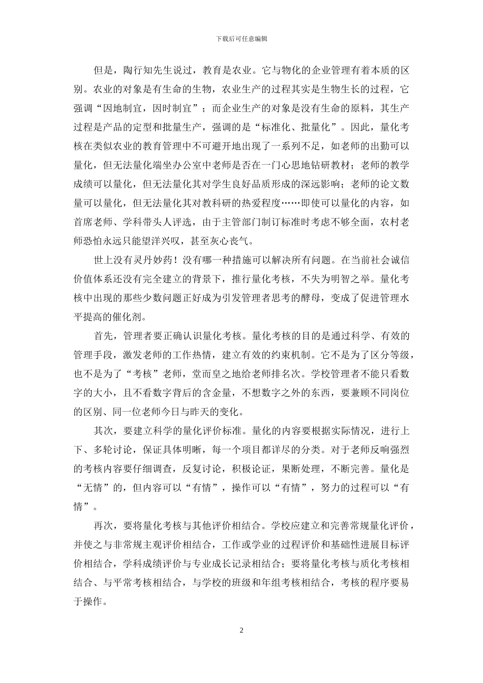 适当运用量化考核-大力推进人文管理_第2页