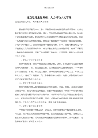 适当运用量化考核-大力推进人文管理