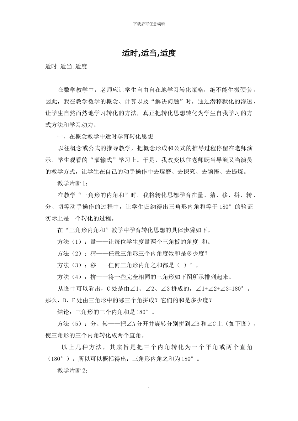 适时-适当-适度_第1页