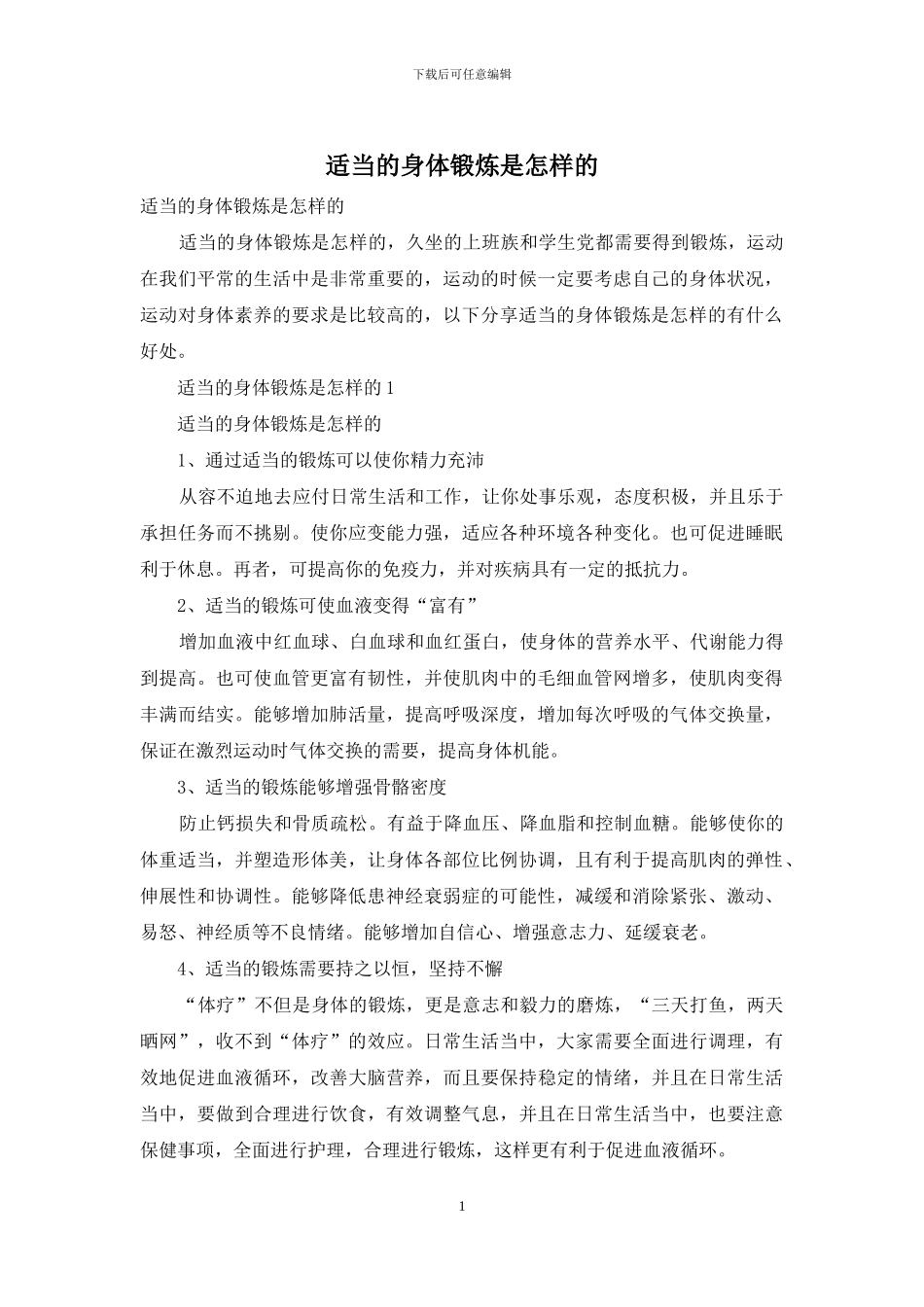 适当的身体锻炼是怎样的_第1页