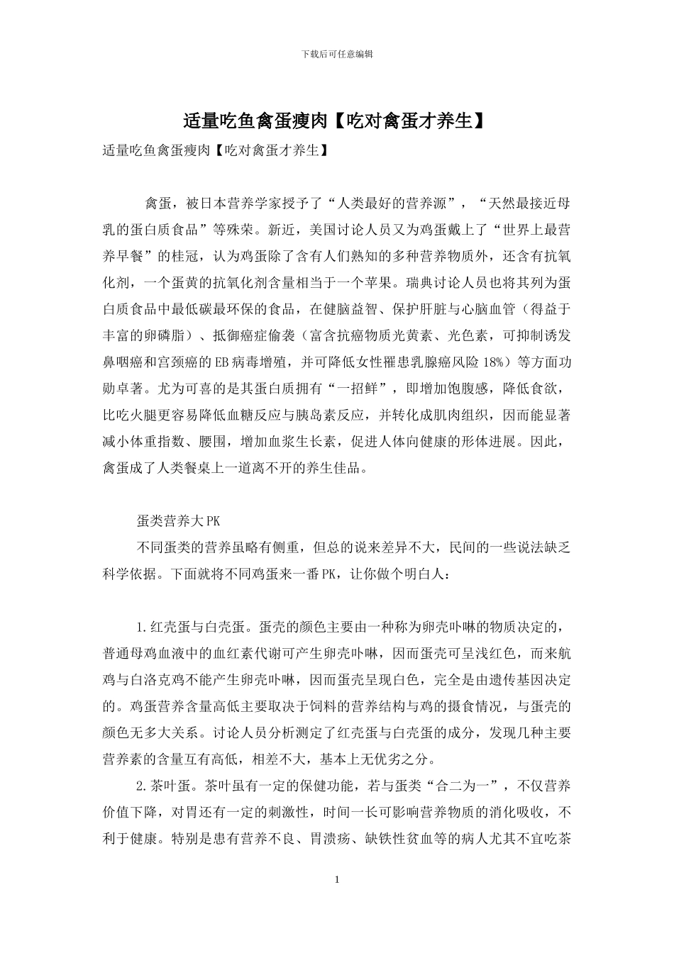 适量吃鱼禽蛋瘦肉_第1页