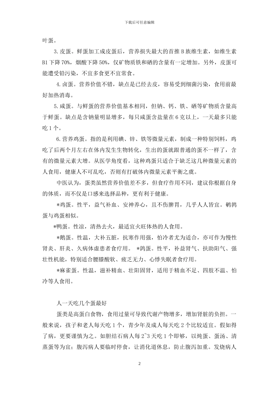 适量吃鱼禽蛋瘦肉_第2页