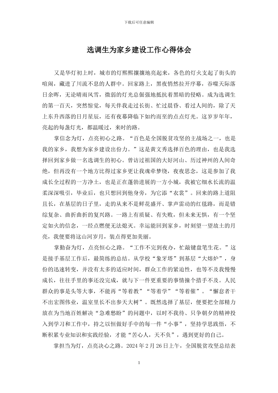 选调生为家乡建设工作心得体会_第1页