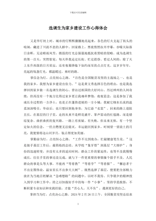 选调生为家乡建设工作心得体会